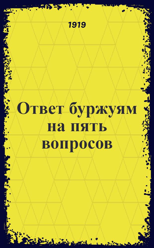 Ответ буржуям на пять вопросов : С пояснением ред. газ. "Беднота"