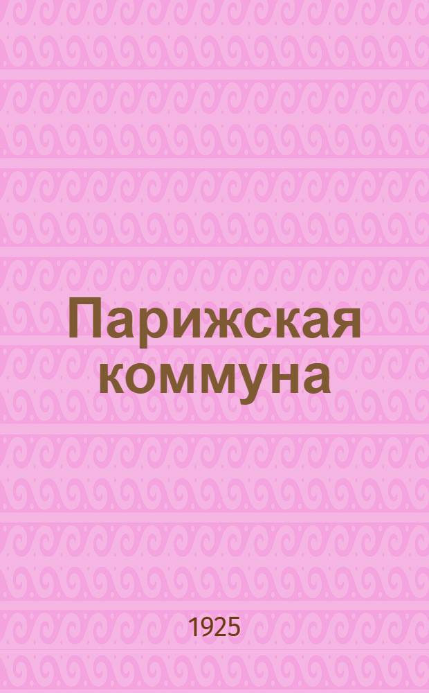 Парижская коммуна : (Ст. и отрывки)