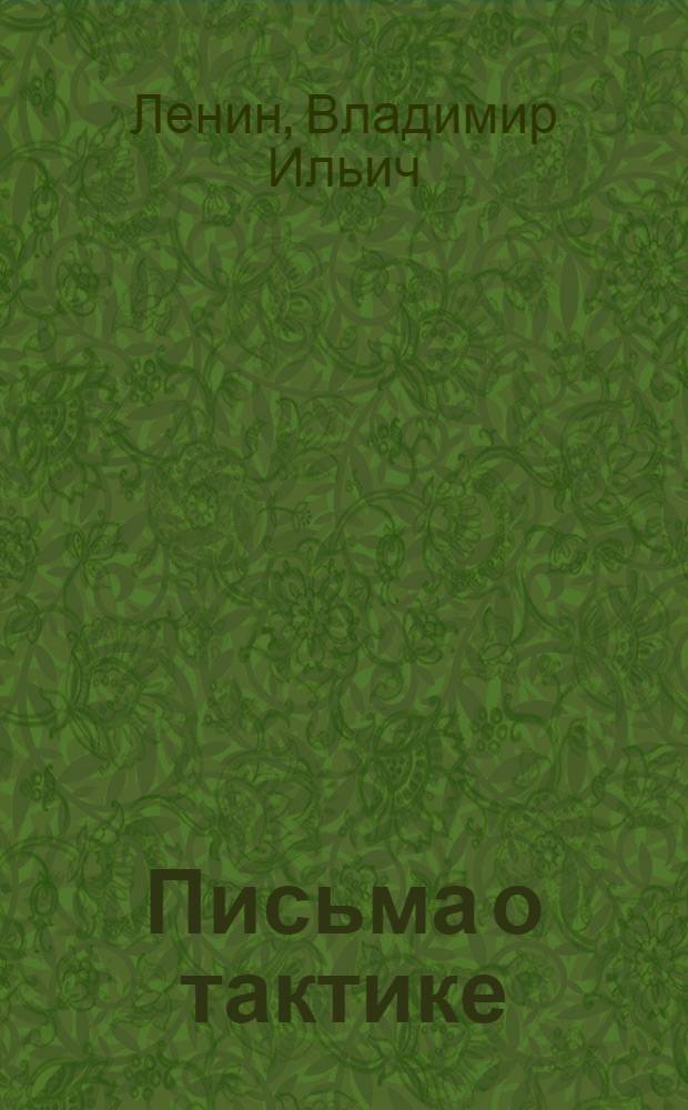 Письма о тактике : Письмо 1-е