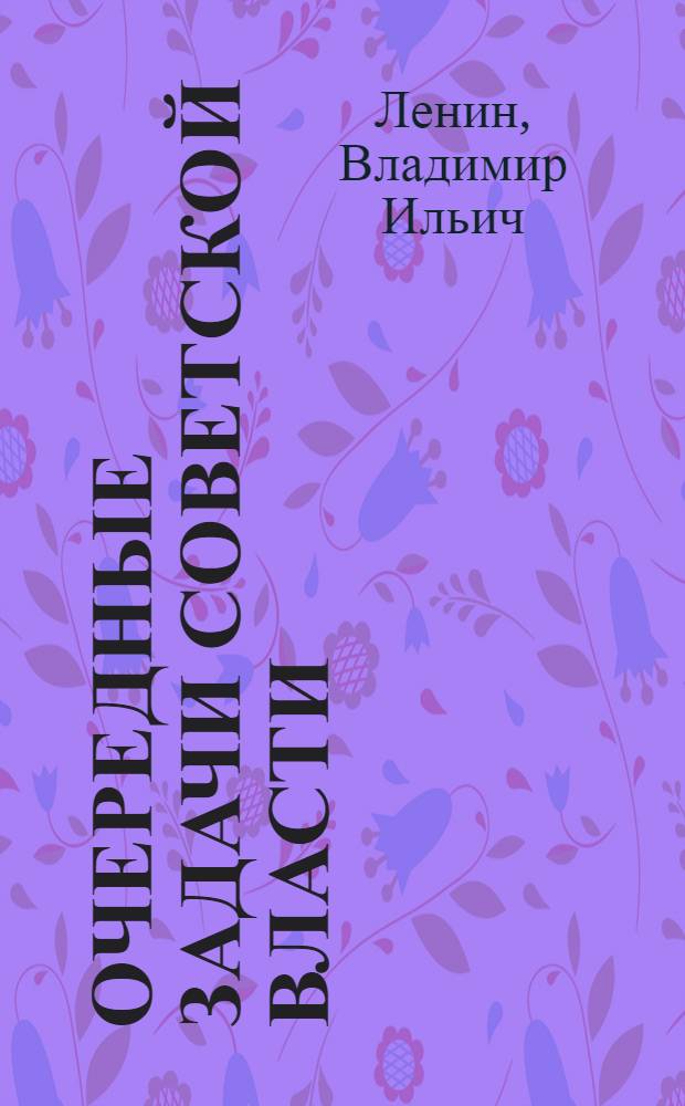 Очередные задачи Советской власти