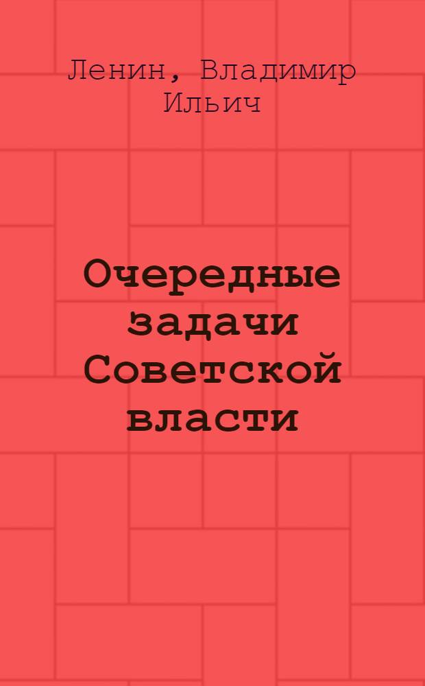 Очередные задачи Советской власти