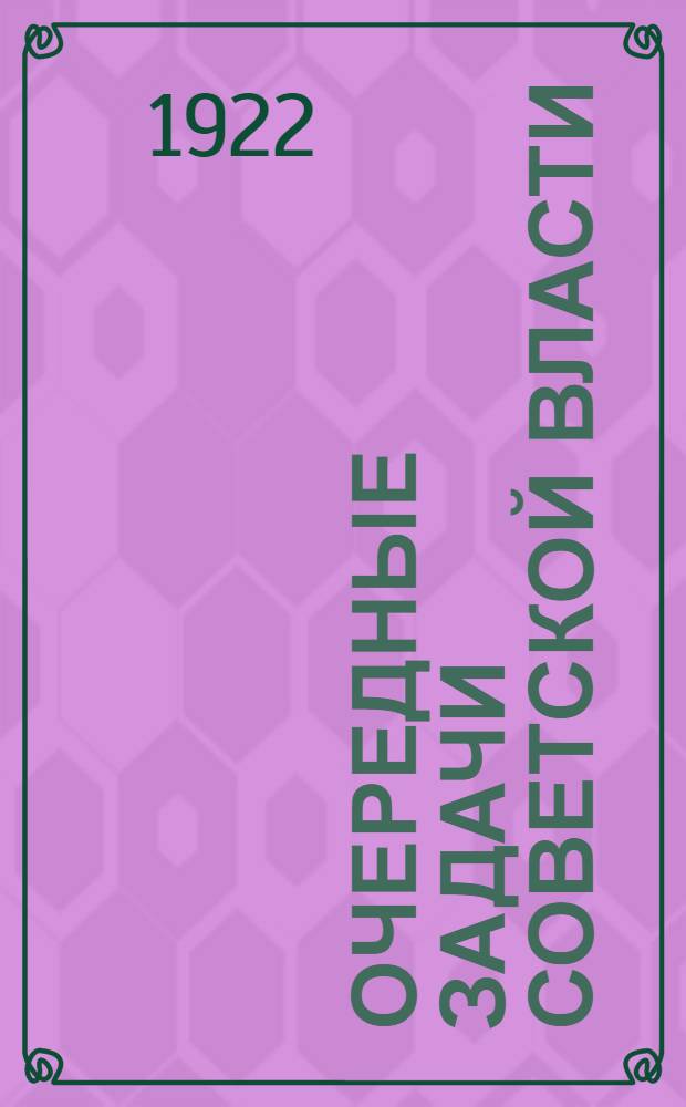 Очередные задачи Советской власти