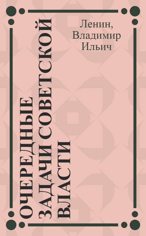 Очередные задачи Советской власти