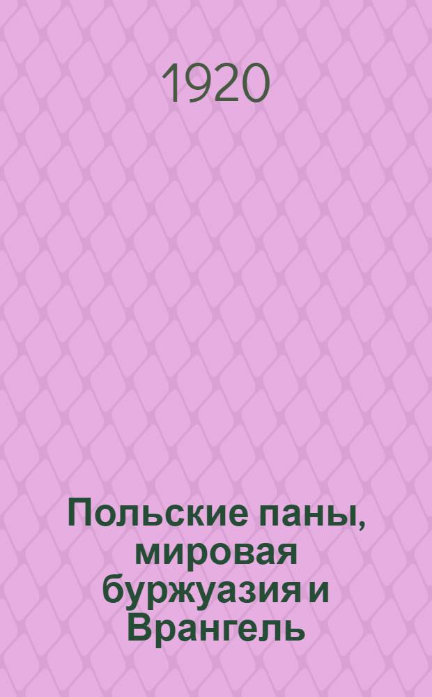 Польские паны, мировая буржуазия и Врангель : (Речи на съезде профсоюза кожевников и на Моск. губ. съезде советов)