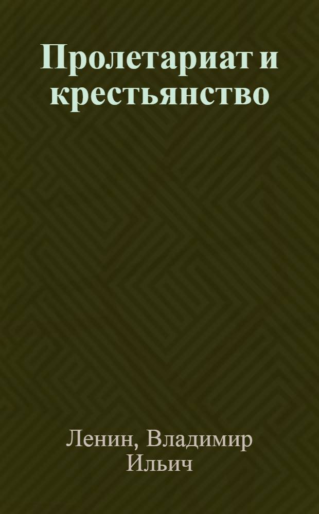 Пролетариат и крестьянство : (Сб. ст. и отрывков)