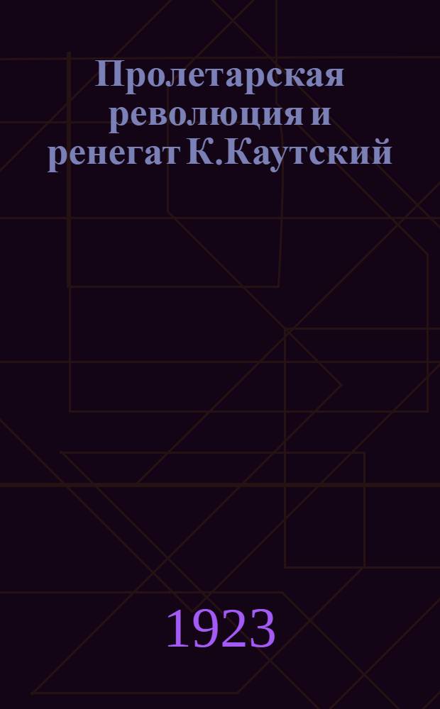 Пролетарская революция и ренегат К.Каутский