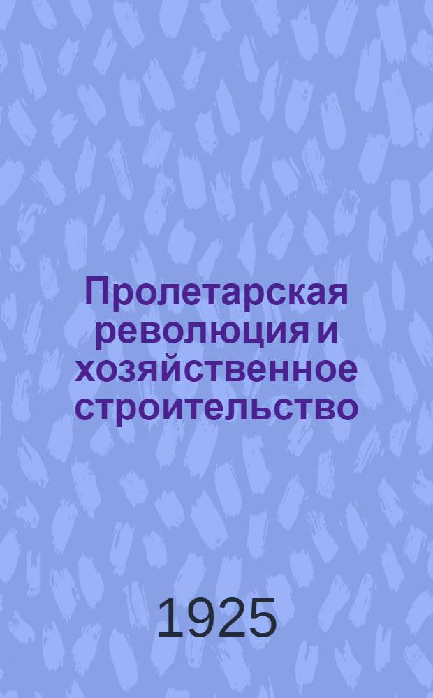 Пролетарская революция и хозяйственное строительство