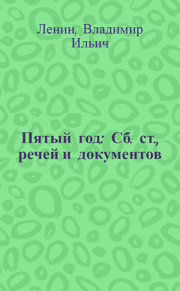 Пятый год : Сб. ст., речей и документов
