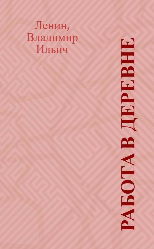 Работа в деревне : Речь т. Ленина на 1-м Всерос. совещ. по работе в деревне