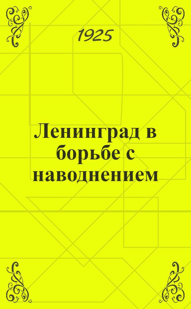 Ленинград в борьбе с наводнением : Сб. : С портр. вождей, ил. и схемами в тексте