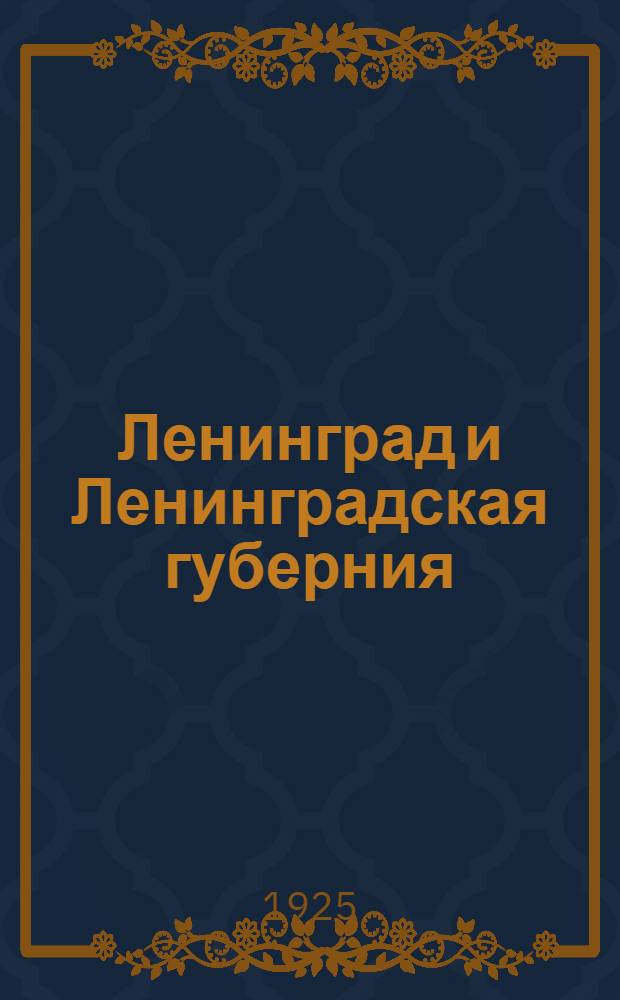 Ленинград и Ленинградская губерния : Краевед. справ. : С прил. новейшей карты губернии