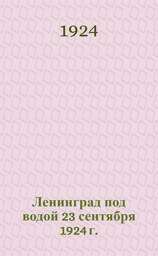 Ленинград под водой 23 сентября 1924 г.