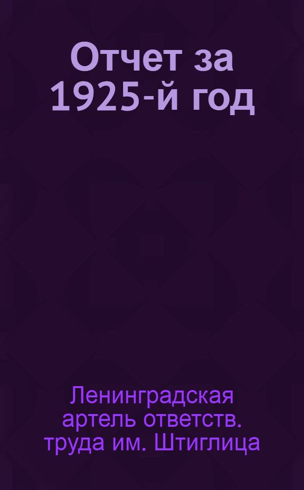 Отчет за 1925-й год