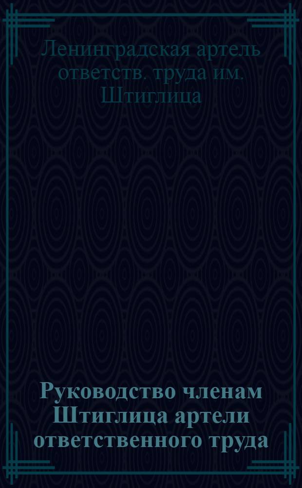 Руководство членам Штиглица артели ответственного труда