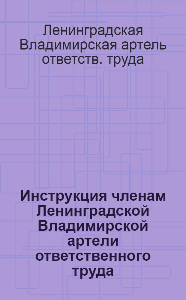 Инструкция членам Ленинградской Владимирской артели ответственного труда