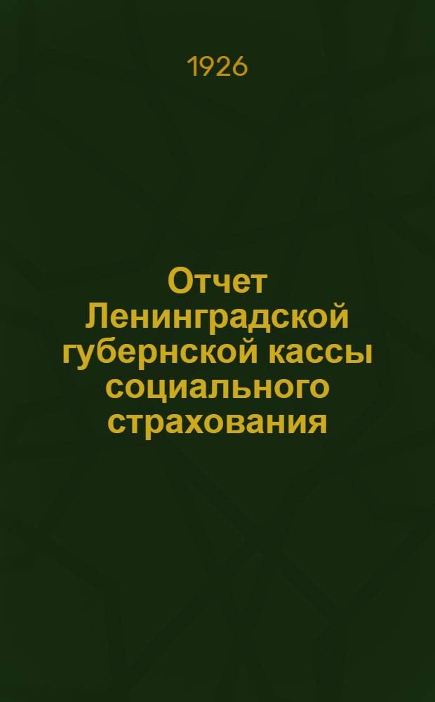 Отчет Ленинградской губернской кассы социального страхования : Окт. 1924 - сент. 1925