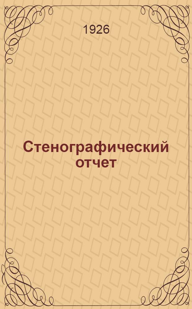 Стенографический отчет