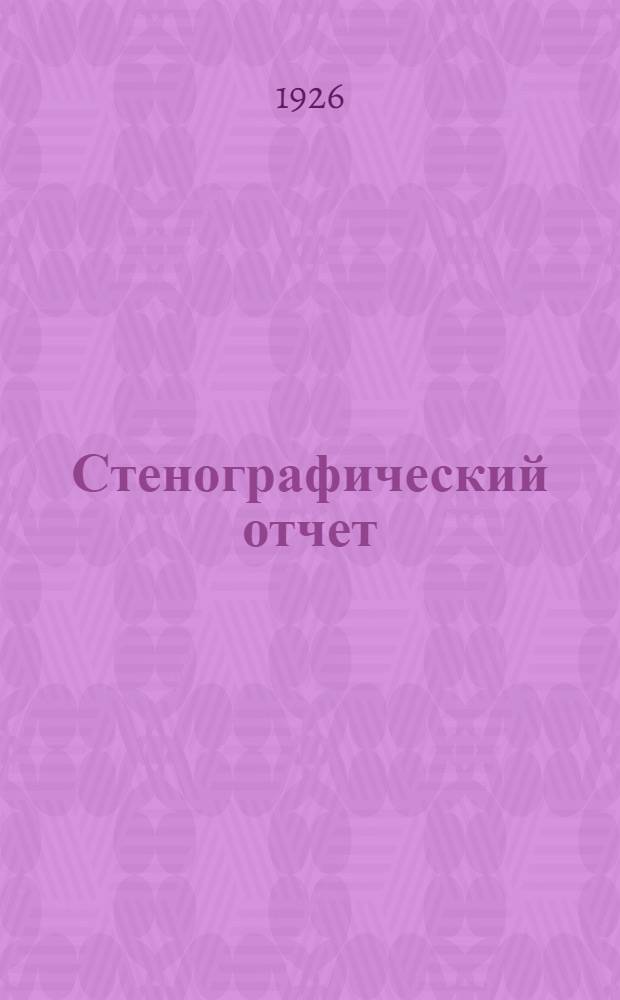Стенографический отчет : Пленум Ком. Ленингр. губ. кассы соц. страхования от 17/II 1926 г