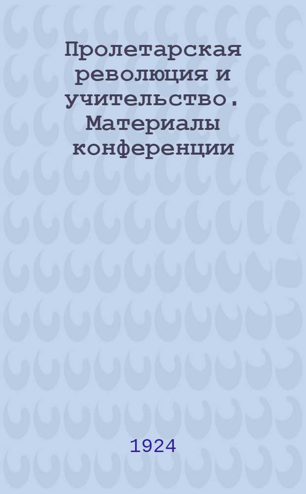 Пролетарская революция и учительство. Материалы конференции