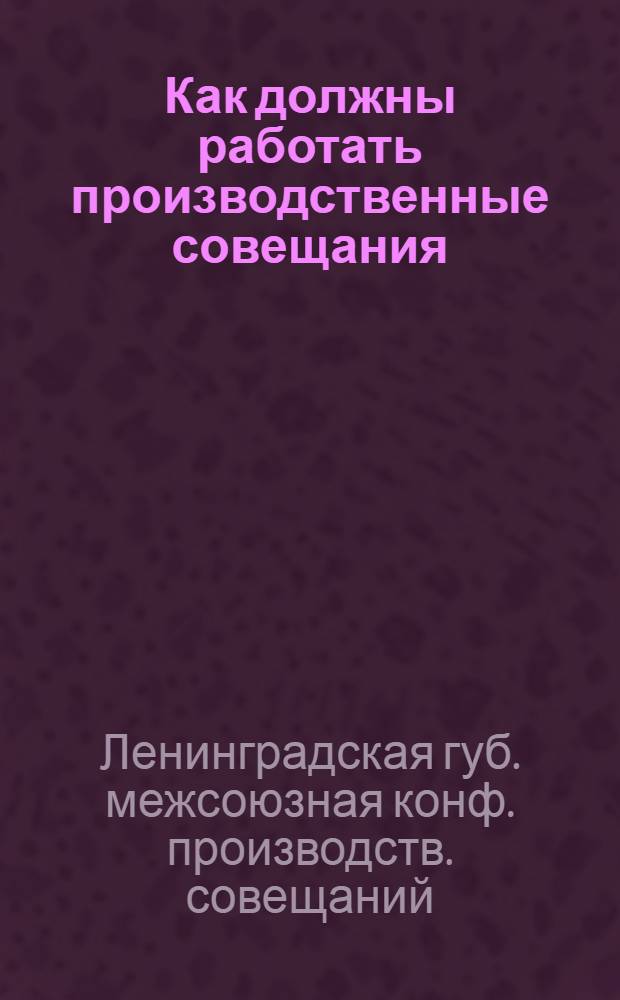 Как должны работать производственные совещания
