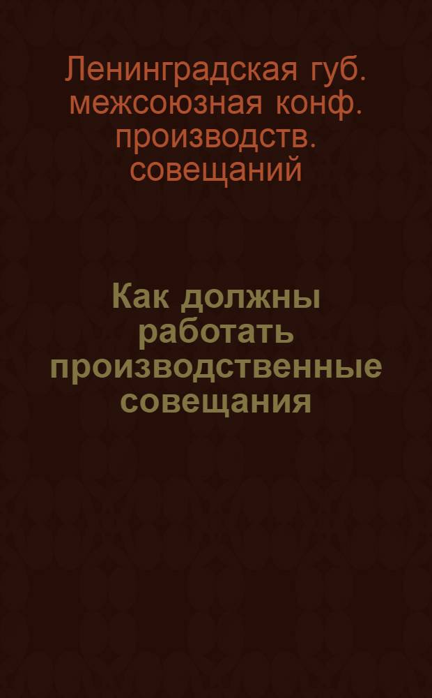 Как должны работать производственные совещания