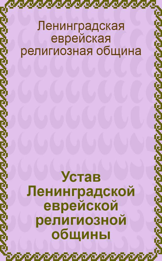 Устав Ленинградской еврейской религиозной общины