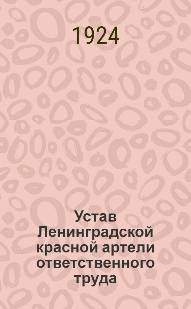 Устав Ленинградской красной артели ответственного труда