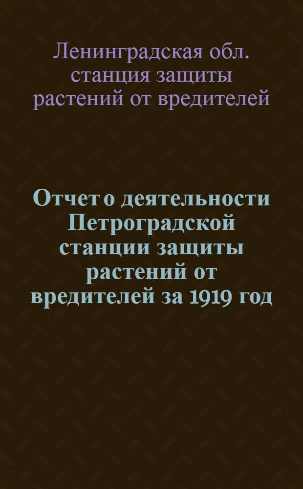 Отчет о деятельности Петроградской станции защиты растений от вредителей за 1919 год : Предположения на 1920 г