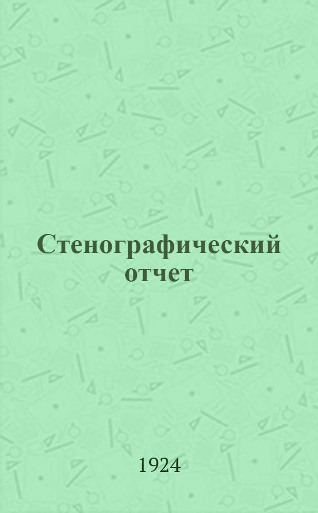 Стенографический отчет