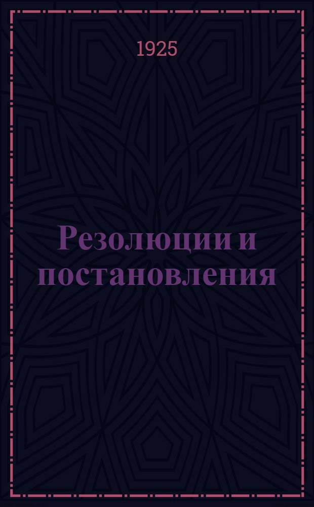 Резолюции и постановления