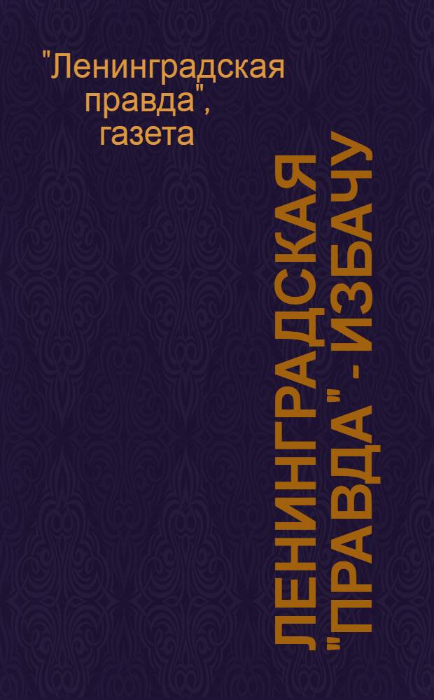 Ленинградская "Правда" - избачу