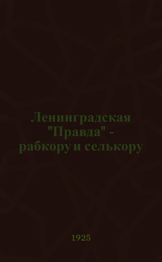 Ленинградская "Правда" - рабкору и селькору : Памятка рабкора. Памятка селькора