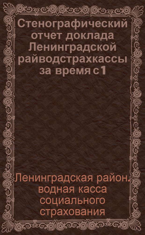 Стенографический отчет доклада Ленинградской райводстрахкассы за время с 1/VI 23 г. по 1/VI 24 г. на 2-м районном съезде водников Северо-западной области
