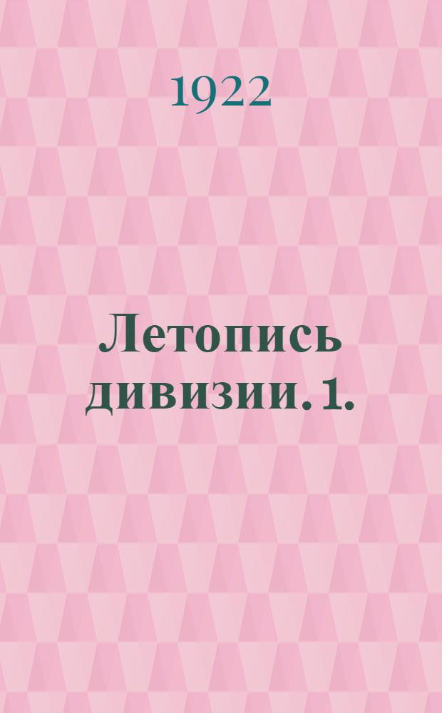 Летопись дивизии. 1.