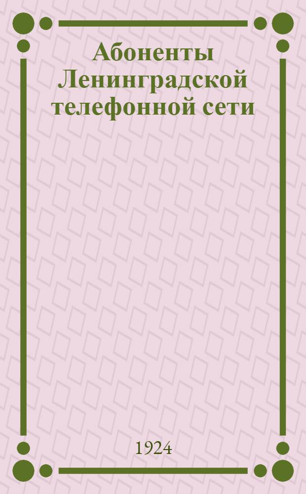 Абоненты Ленинградской телефонной сети