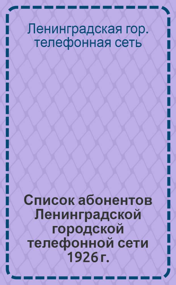 Список абонентов Ленинградской городской телефонной сети 1926 г.