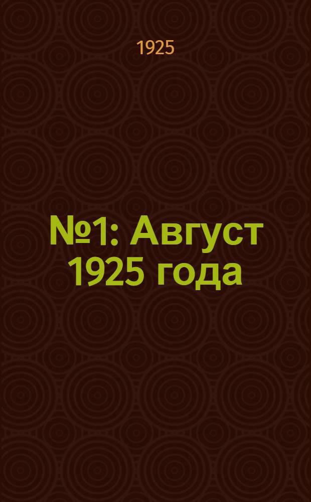 № 1 : Август 1925 года