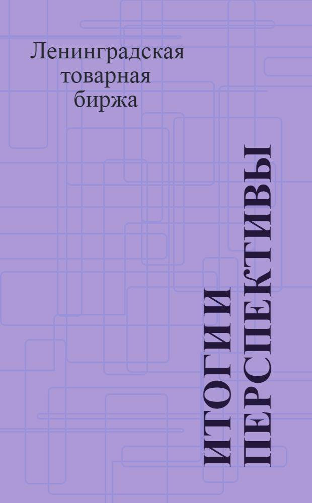 Итоги и перспективы : Деятельность Ленингр. товар. биржи за 1924-1925 год