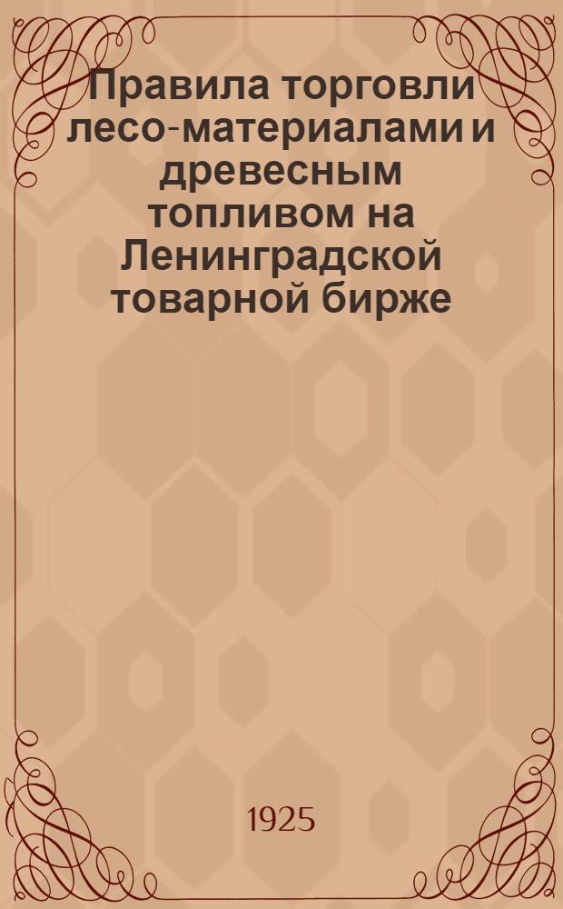 Правила торговли лесо-материалами и древесным топливом на Ленинградской товарной бирже