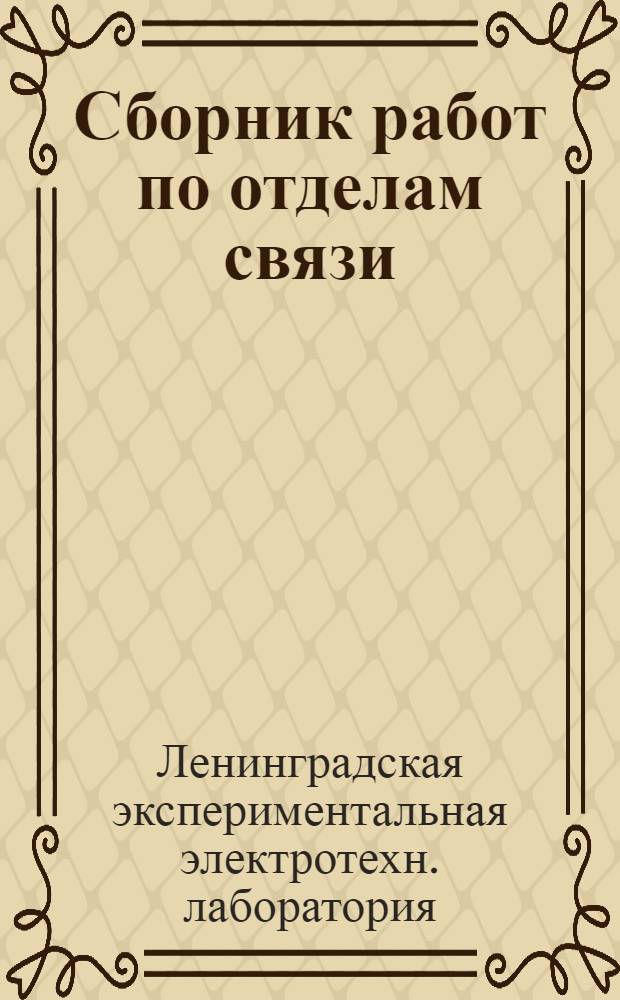 Сборник работ по отделам связи