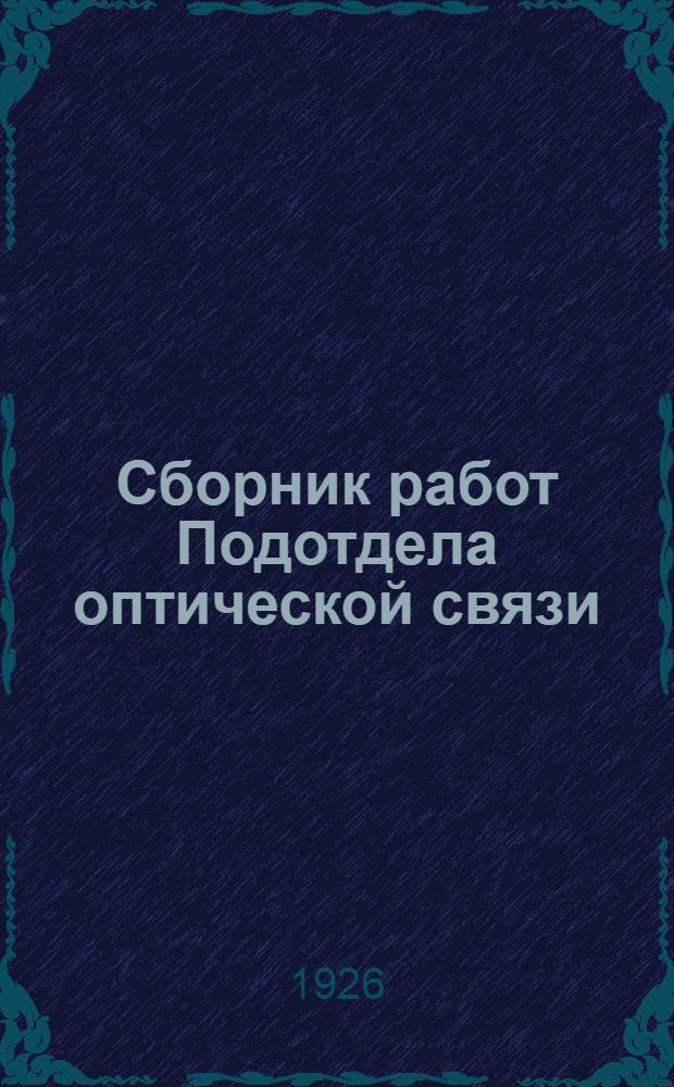 Сборник работ Подотдела оптической связи : Работы по фотоэлектричеству и его применениям