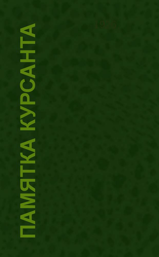 Памятка курсанта
