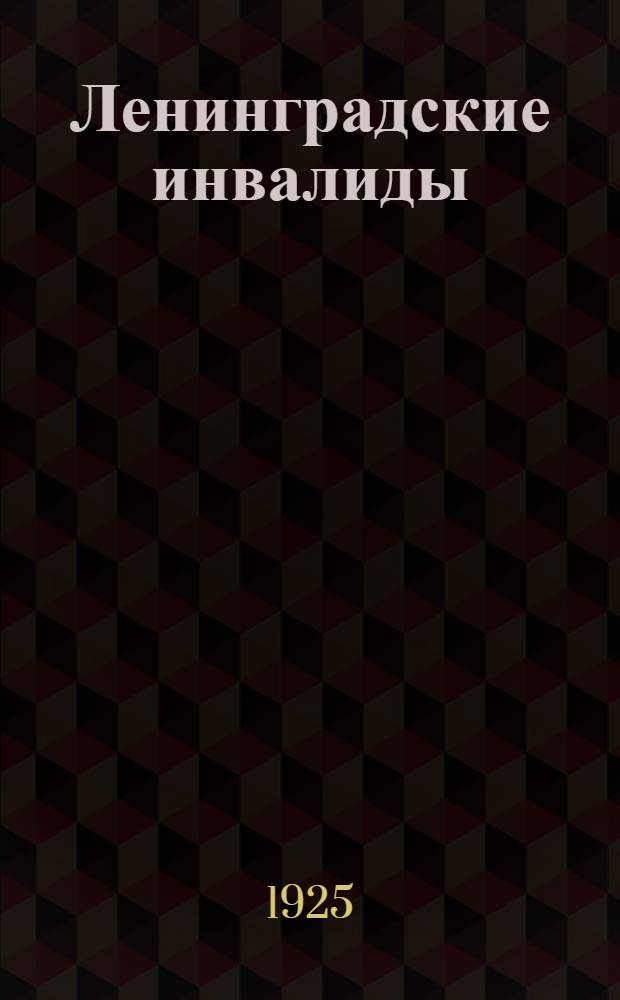 Ленинградские инвалиды : (Сб. материалов)
