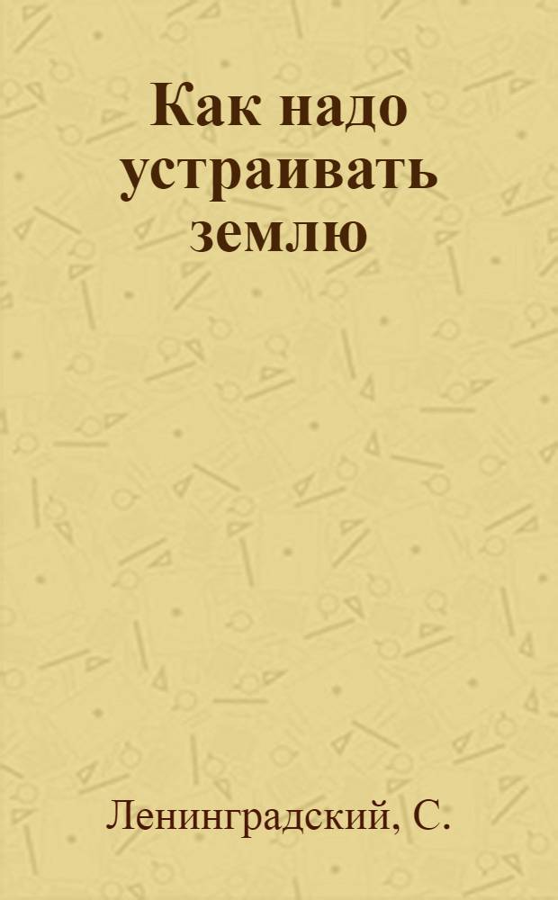 Как надо устраивать землю