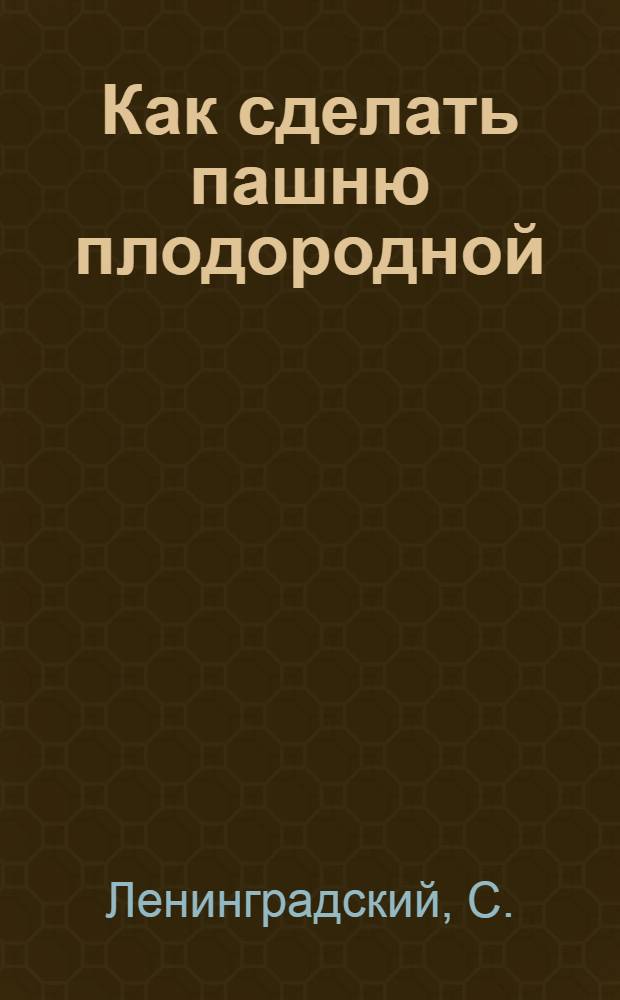 Как сделать пашню плодородной