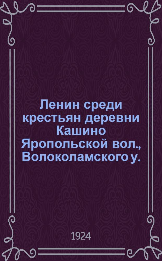 Ленин среди крестьян деревни Кашино Яропольской вол., Волоколамского у.