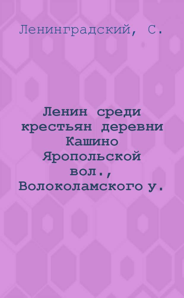 Ленин среди крестьян деревни Кашино Яропольской вол., Волоколамского у.