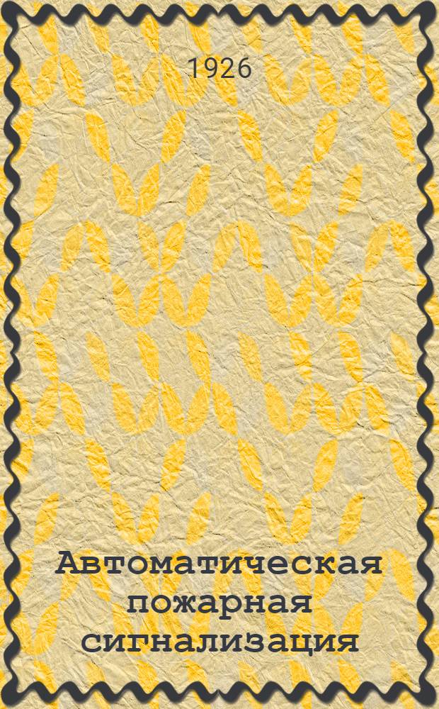 Автоматическая пожарная сигнализация