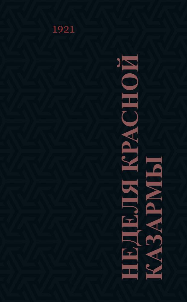 Неделя красной казармы