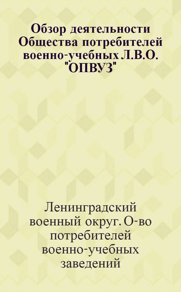 Обзор деятельности Общества потребителей военно-учебных Л.В.О. "ОПВУЗ"